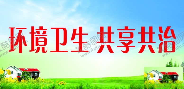 编号：42091207050808455520【酷图网】源文件下载-环境卫生