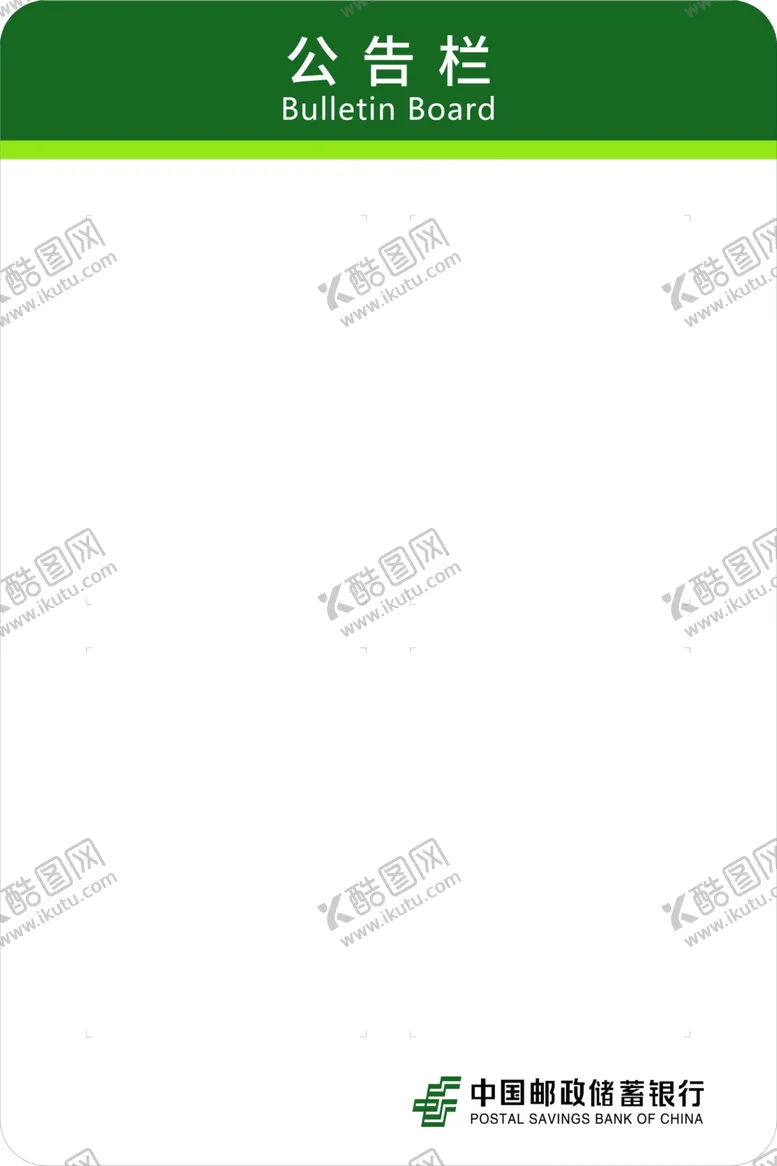 编号：81094901151241252233【酷图网】源文件下载-公告栏
