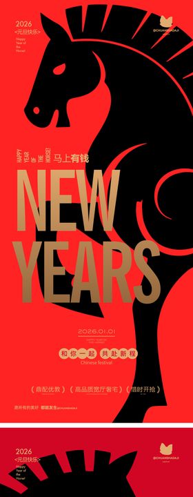 元旦黑马海报
