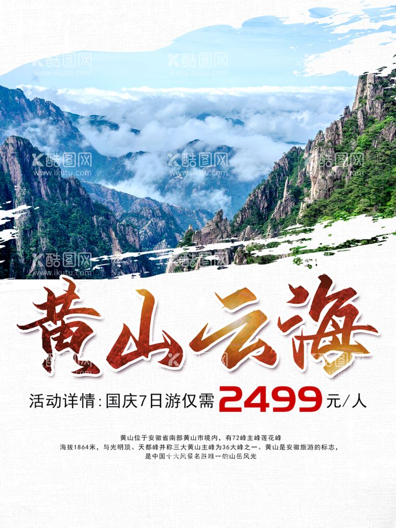 编号：04572810061439502316【酷图网】源文件下载-黄山旅游