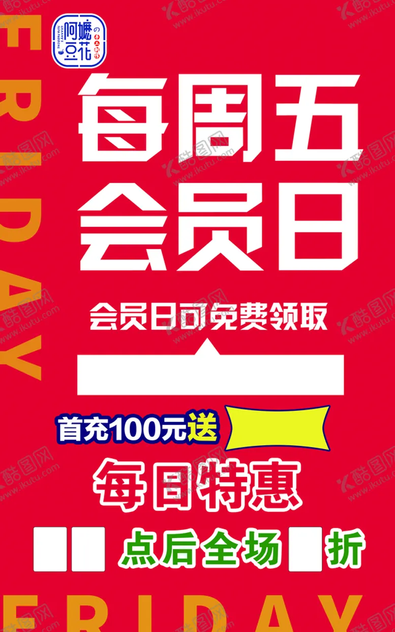 编号：62340509241417354938【酷图网】源文件下载-会员日海报