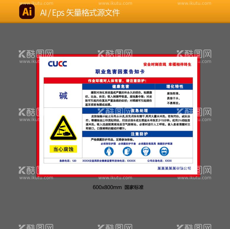 编号：01598609200635532985【酷图网】源文件下载-职业危害因素告知卡碱