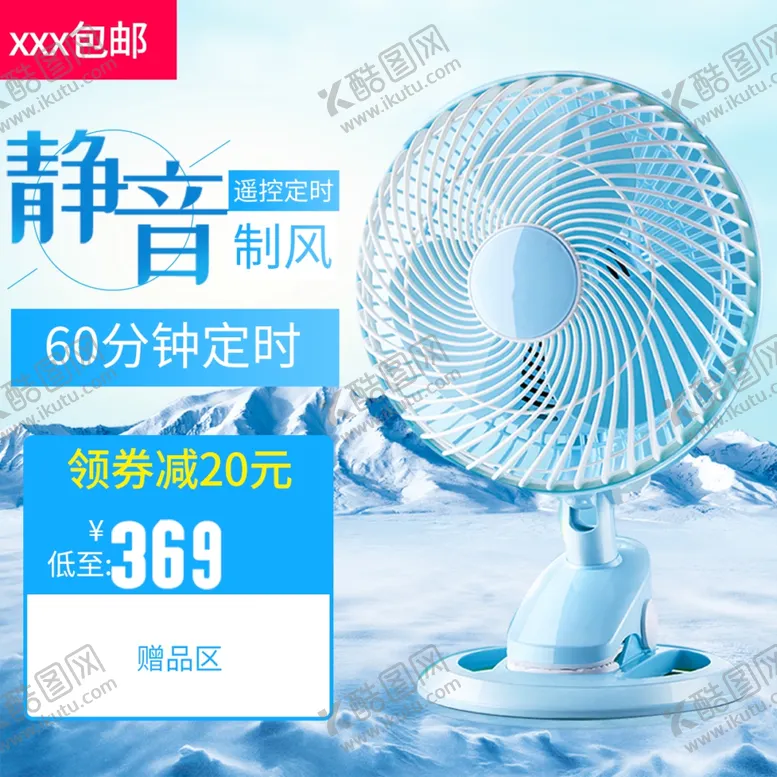编号：15309202280441127888【酷图网】源文件下载-电风扇主图