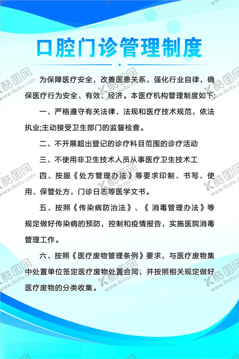 编号：78622402022144595649【酷图网】源文件下载-口腔门诊管理制度