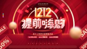 原创简约风双12预售开启展板