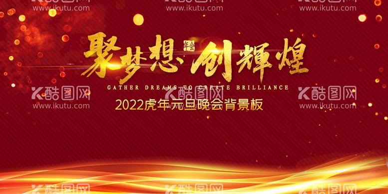 编号：20741909152143308796【酷图网】源文件下载-聚梦想创辉煌