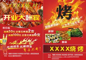 烧烤店开业活动展板