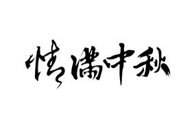 编号：75180209292155076124【酷图网】源文件下载-情满中秋