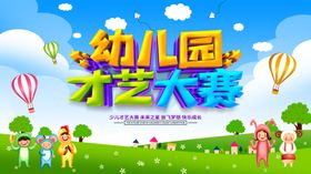 幼儿园才艺大赛