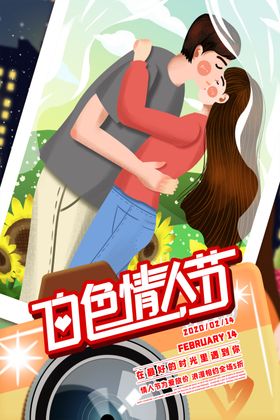 情人节
