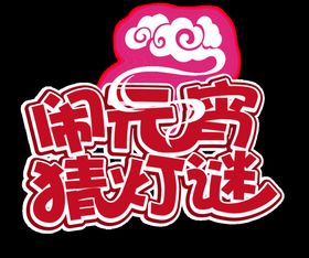 元宵节元素2022年虎年活动