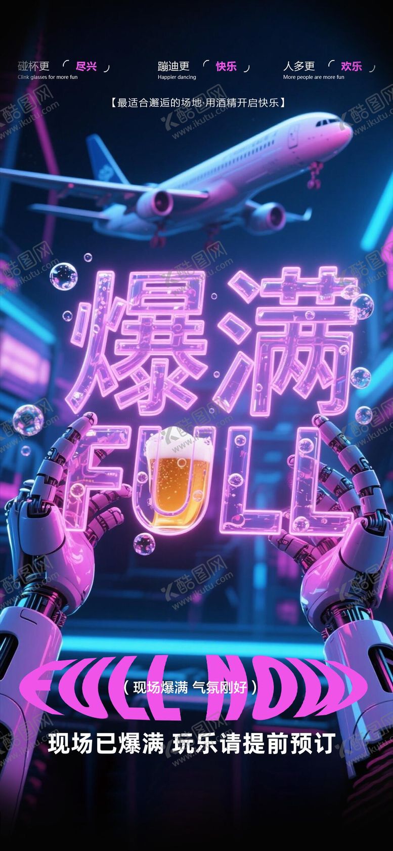 编号：49674501230037577412【酷图网】源文件下载-酒吧爆满海报