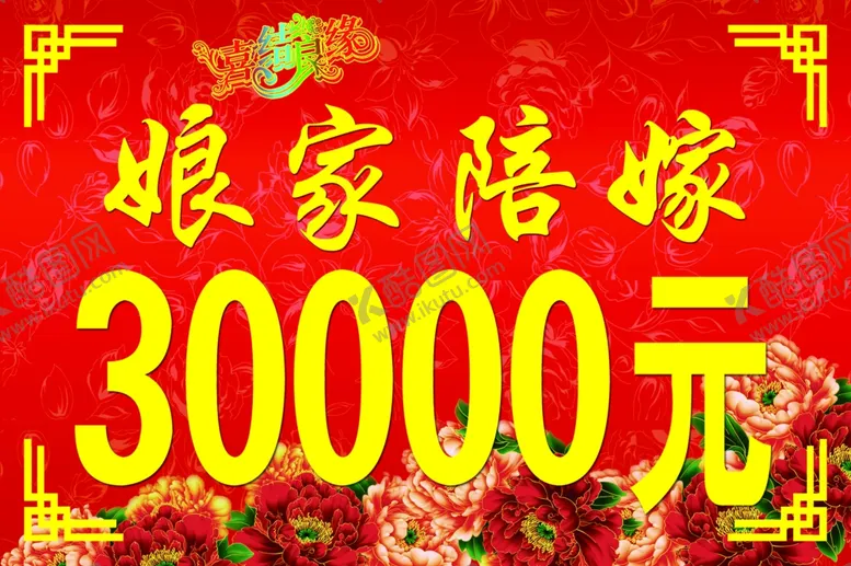 编号：26155404081142116545【酷图网】源文件下载-娘家陪嫁海报
