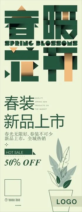 春暖花开季新品上市海报潮天海报