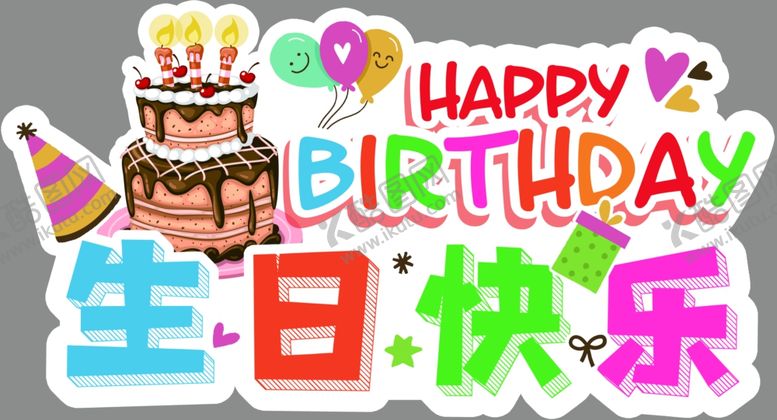 编号：17233601230811321049【酷图网】源文件下载-生日快乐