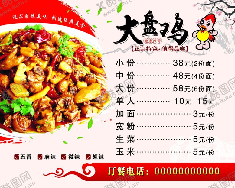 编号：91400609240614037058【酷图网】源文件下载-大盘鸡