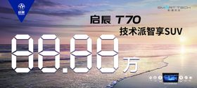 启辰 大V车顶牌