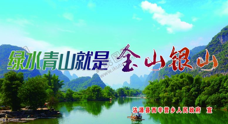 编号：52450707091042476234【酷图网】源文件下载-绿水青山就是金山银山