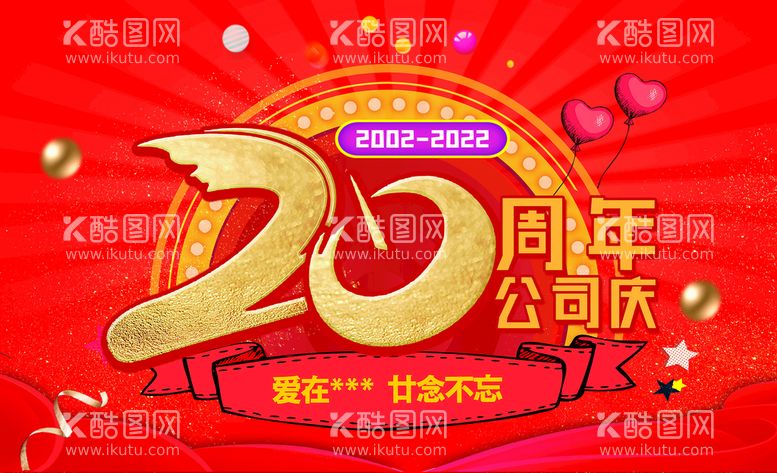 编号：26205610161415552599【酷图网】源文件下载-20周年吊旗