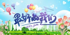 最好的我们青春主题海报