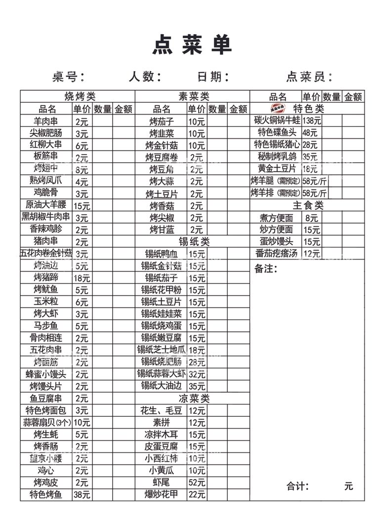 编号：93863912091502029603【酷图网】源文件下载-烧烤价格单