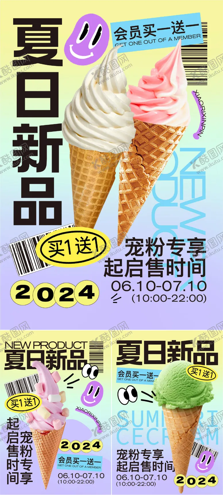 编号：79927512012017194093【酷图网】源文件下载-夏日冰激凌活动海报