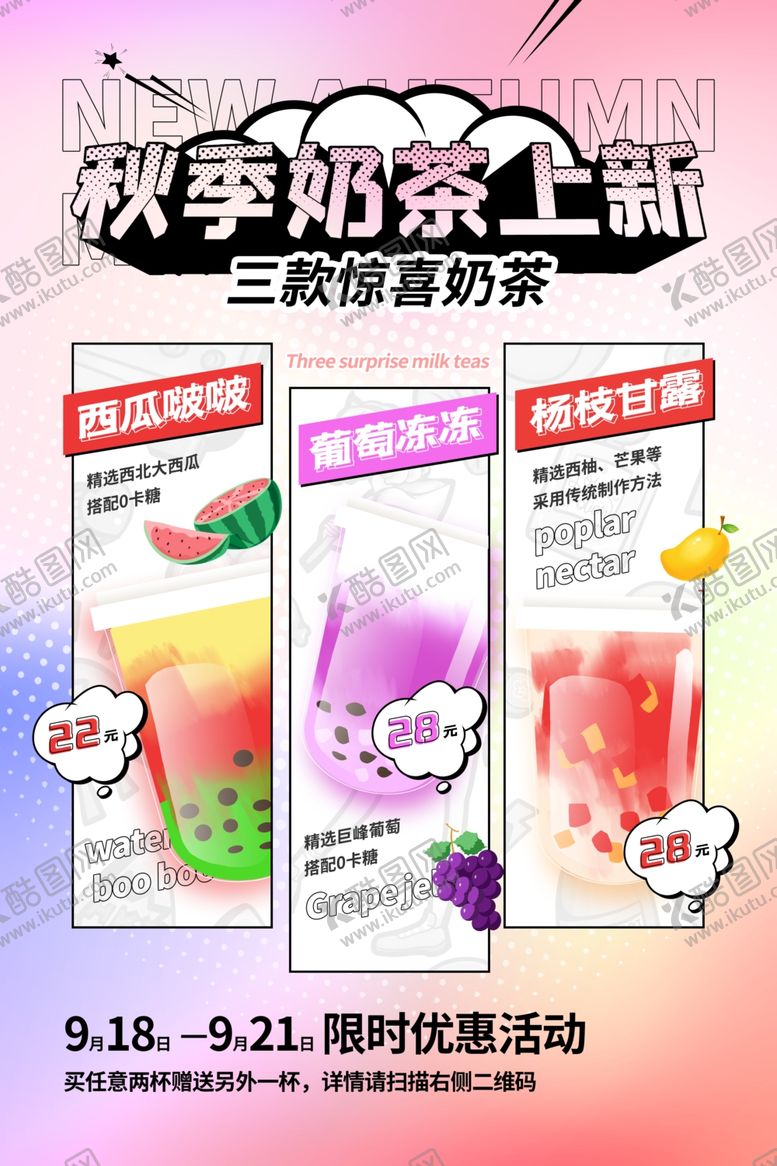 编号：42735804092310201982【酷图网】源文件下载-奶茶海报