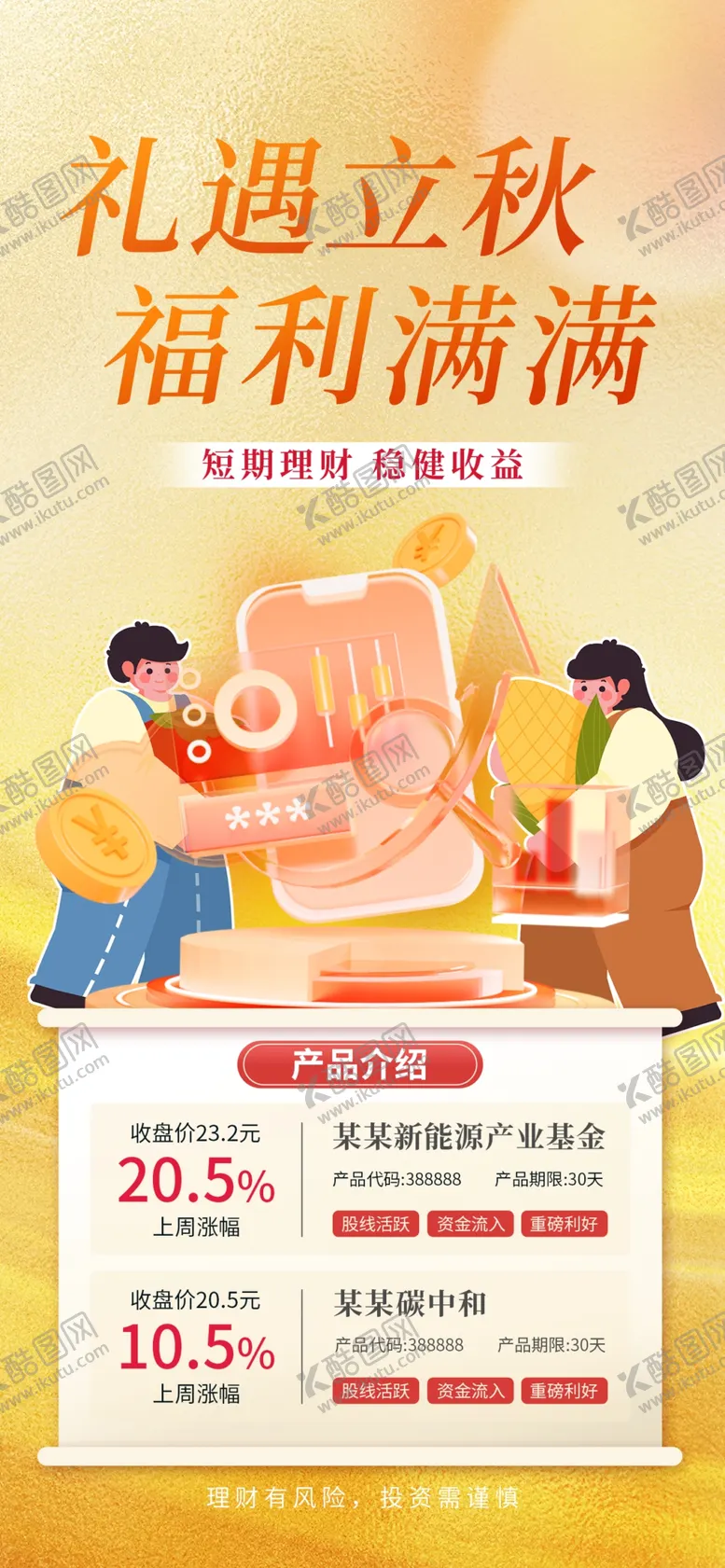 编号：20480002191110403346【酷图网】源文件下载-理财基金立秋海报