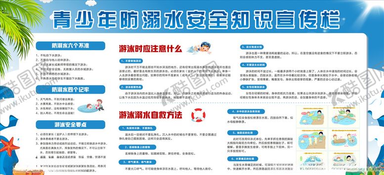 编号：89078706271259041158【酷图网】源文件下载-游泳安全宣传栏