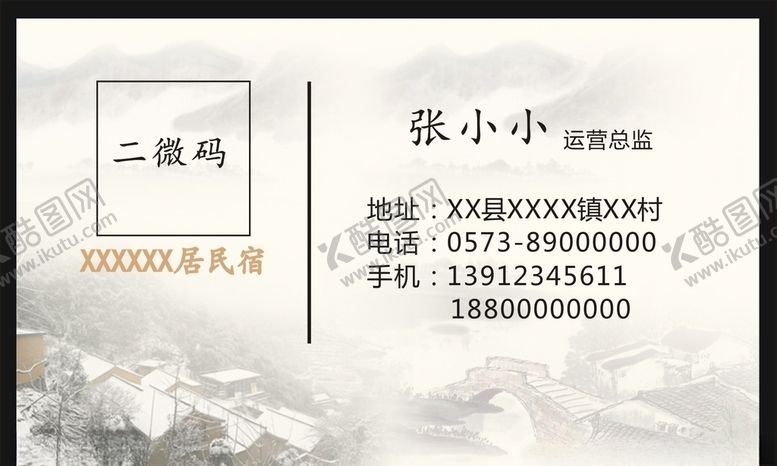 编号：83879605011043558060【酷图网】源文件下载-民宿名片