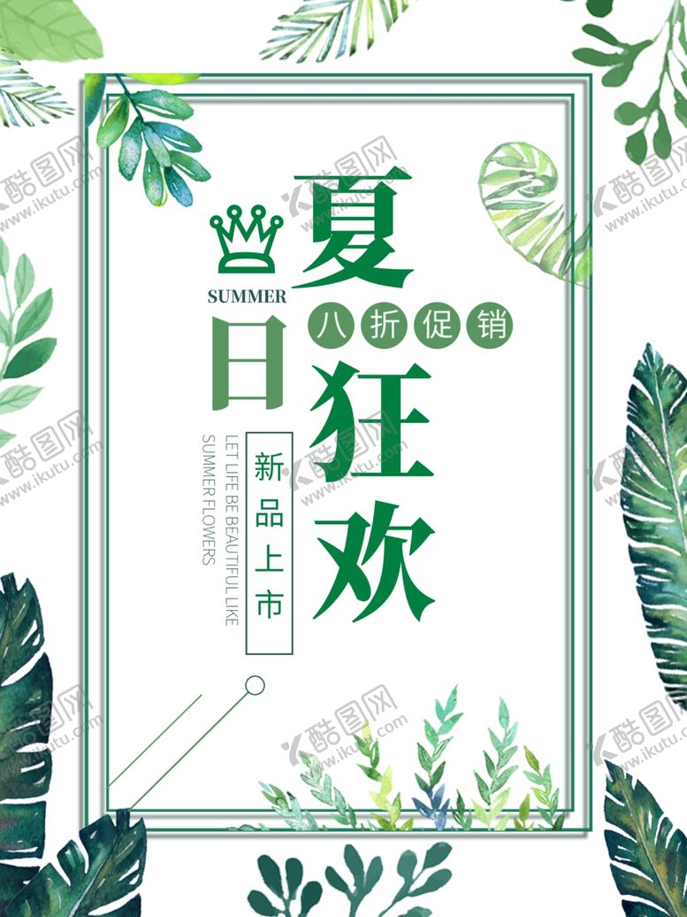 编号：55142109160513066304【酷图网】源文件下载-夏日促销
