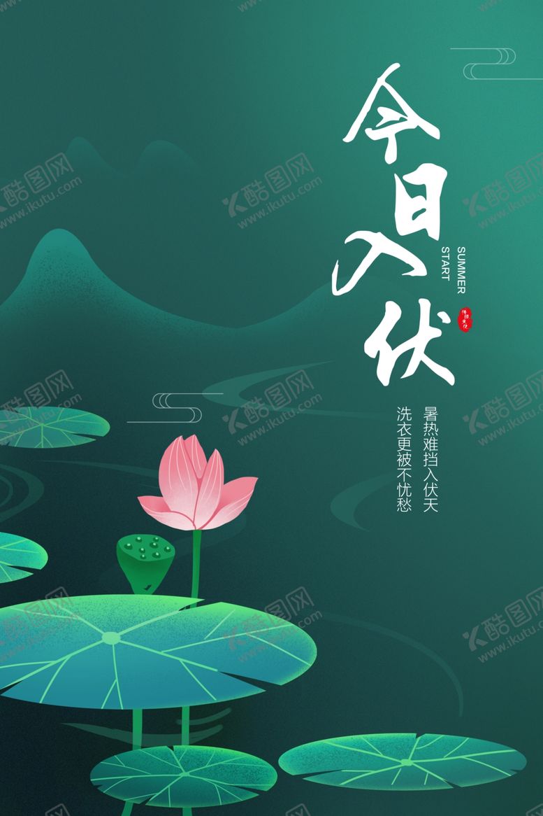 编号：46414707121240327794【酷图网】源文件下载-入伏