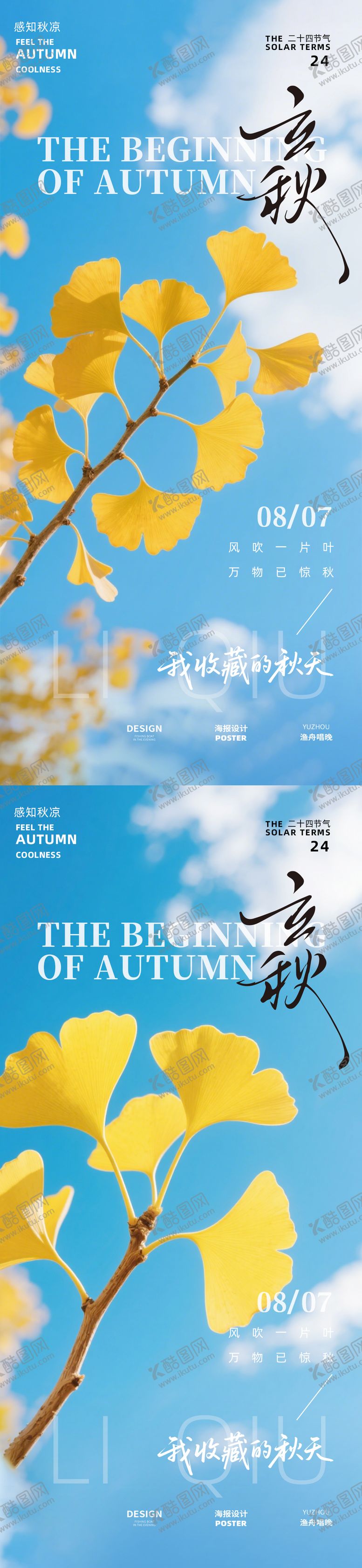 编号：18211307272238581209【酷图网】源文件下载-立秋二十四节气海报