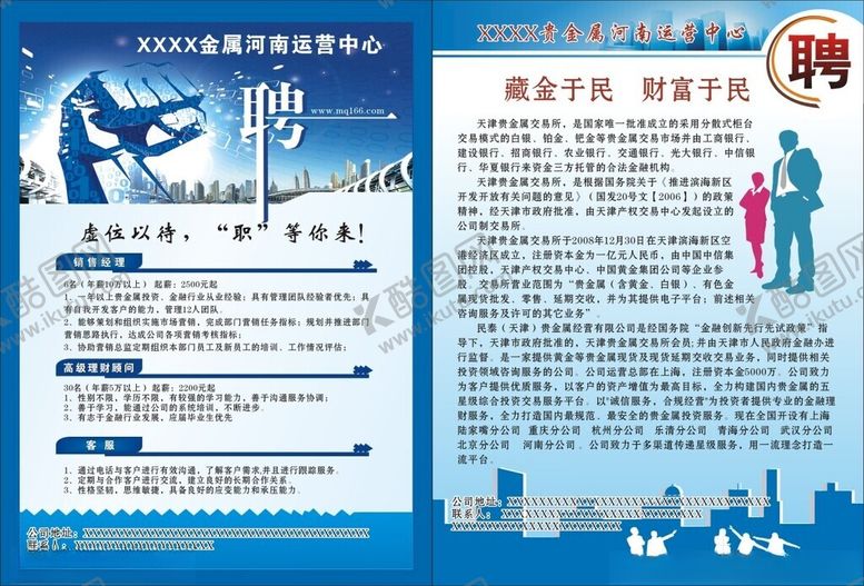 编号：84343502031148303172【酷图网】源文件下载-招聘宣传页