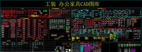 工装办公家具CAD图库