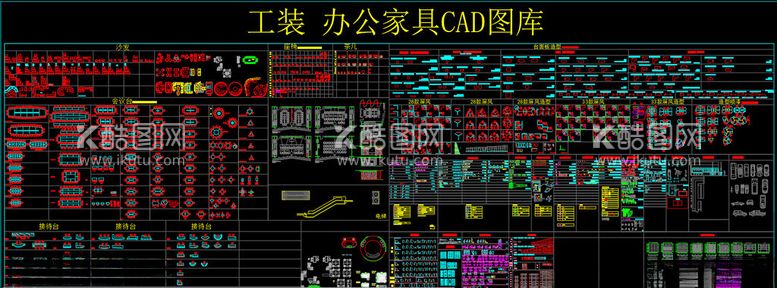 编号：13377812061203503549【酷图网】源文件下载-工装办公家具CAD图库