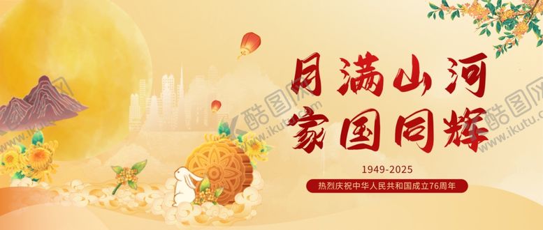 编号：75219011020401142403【酷图网】源文件下载-迎中秋庆国庆