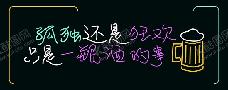 编号：34276509120037212604【酷图网】源文件下载-软边霓虹字 霓虹灯 大排档  软边霓虹字夜市