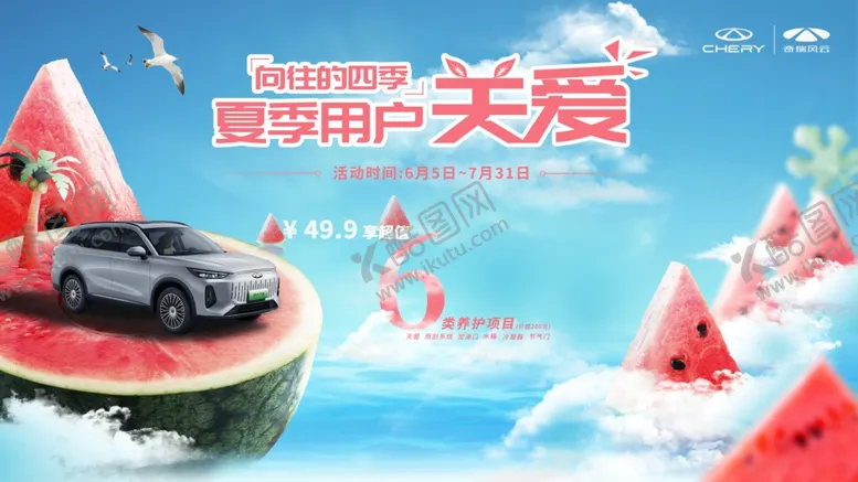 编号：14143212100704062169【酷图网】源文件下载-奇瑞夏季用户关爱