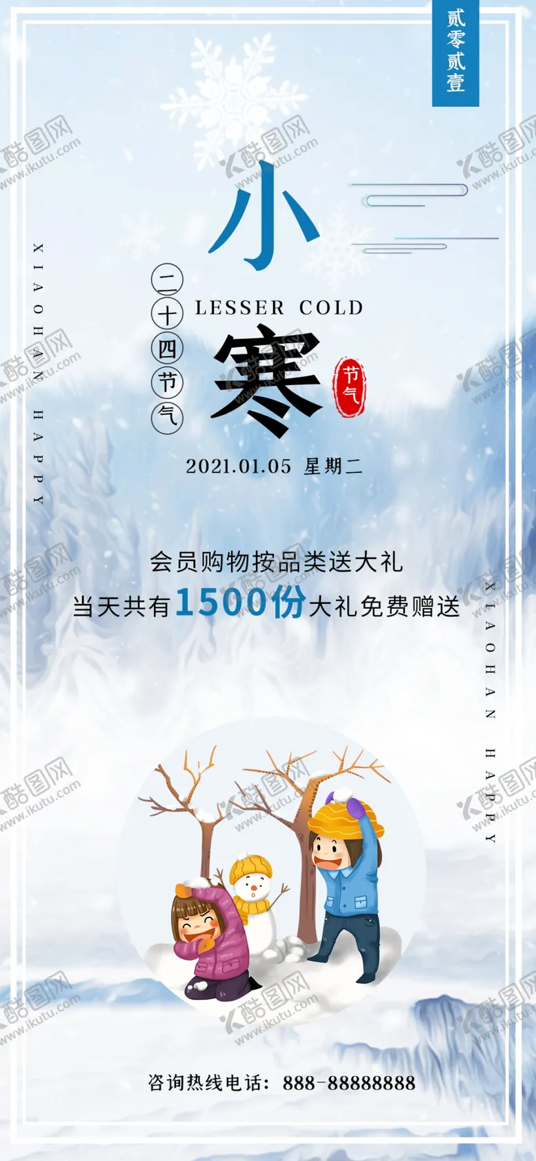 编号：19801706290446211242【酷图网】源文件下载-小寒海报小寒素材冰雪素材