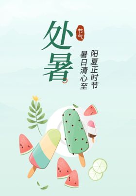 处暑海报