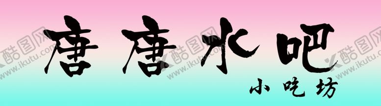 编号：73734402151642361153【酷图网】源文件下载-水吧门头