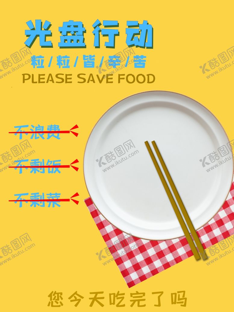 编号：51084206252029167898【酷图网】源文件下载-光盘行动公益宣传