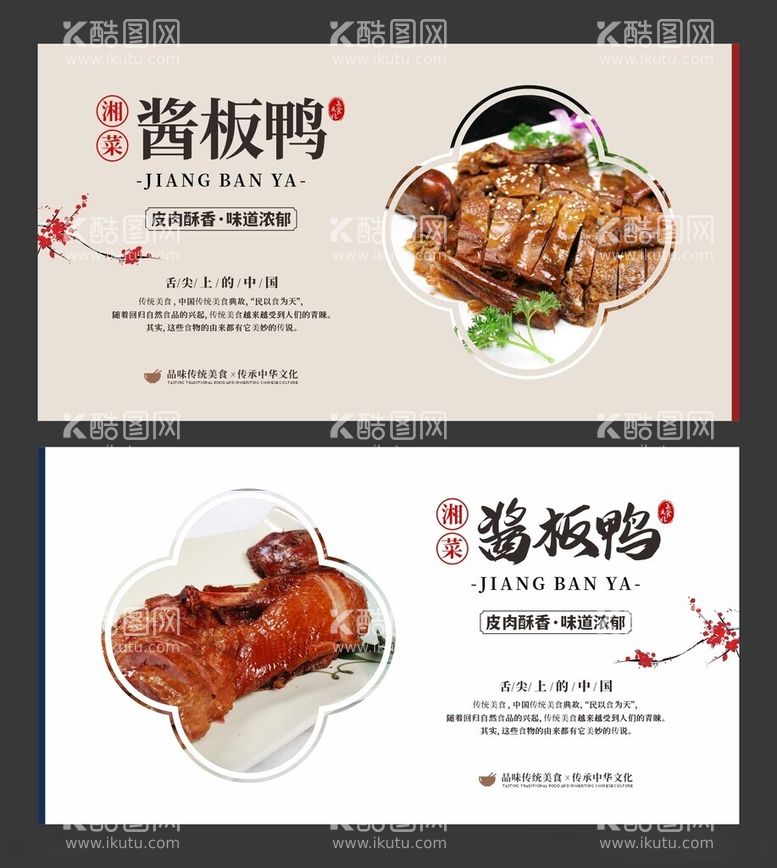 编号：96370712101232364050【酷图网】源文件下载-酱板鸭美食海报餐饮展板