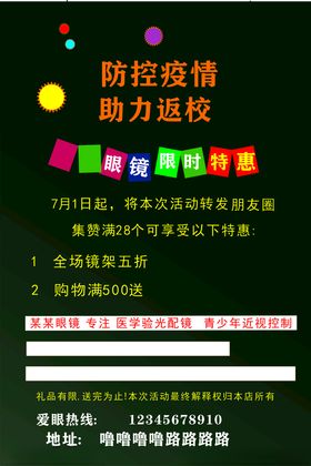 眼镜店开学特惠防疫助力广告限时促销