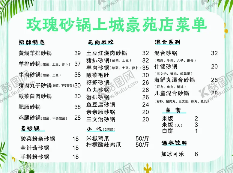 编号：95642402130035144277【酷图网】源文件下载-砂锅套餐菜单