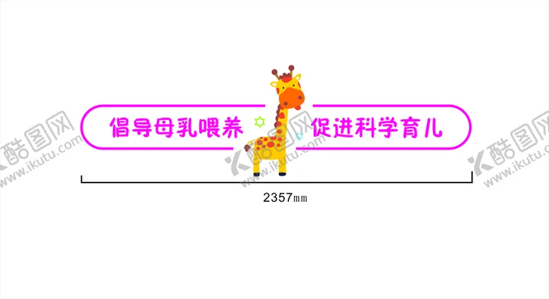 编号：81504601132304295841【酷图网】源文件下载-母乳喂养墙饰