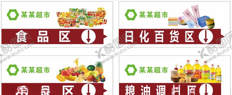 编号：18065106280715563247【酷图网】源文件下载-超市分区导视