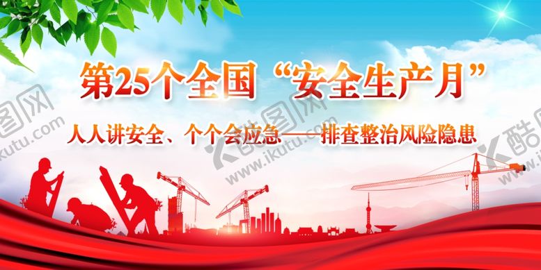 编号：72278105290855051321【酷图网】源文件下载-安全生产月