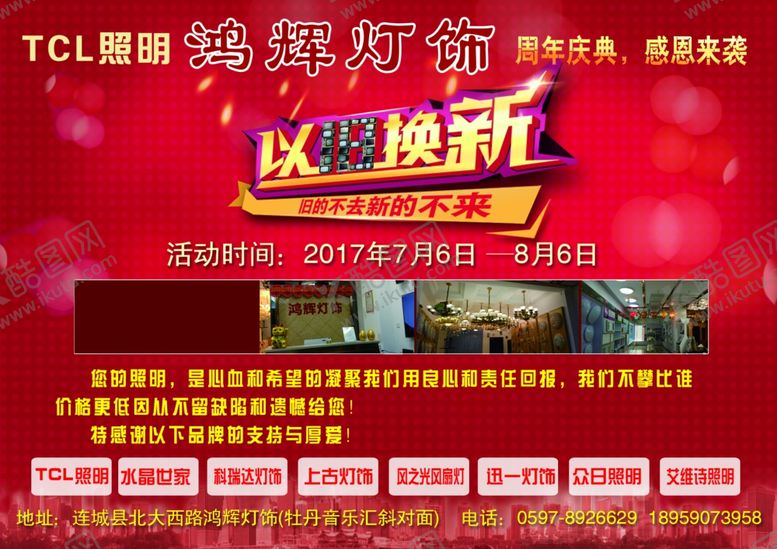 编号：37280810272207069794【酷图网】源文件下载-灯饰周年庆